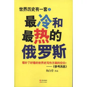 世界歷史有一套︰最冷和最熱的俄羅斯