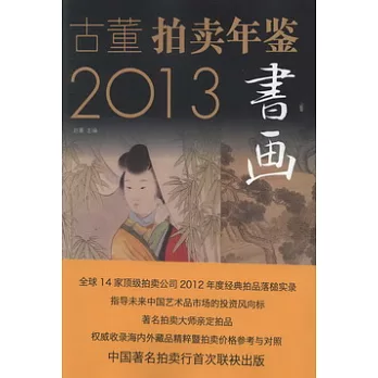 2013古董拍賣年鑒︰書畫卷