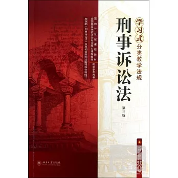 刑事訴訟法（第三版）