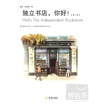 獨立書店，你好！（第三季）