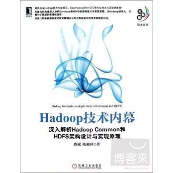 Hadoop技術內幕︰深入解析Hadoop Common和HDFS架構設計與實現原理