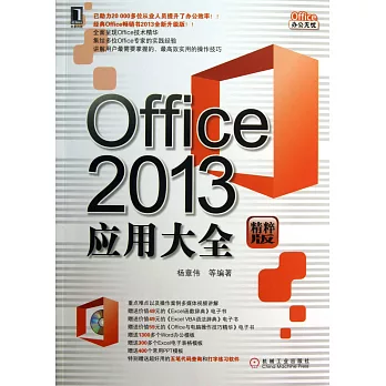 Office 2013應用大全 精粹版