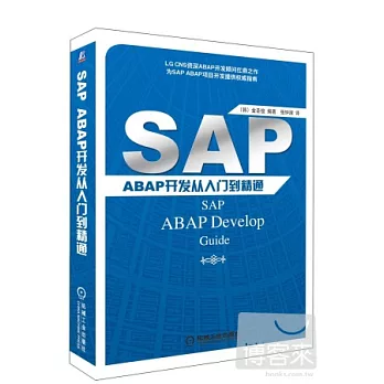 SAP ABAP開發從入門到精通