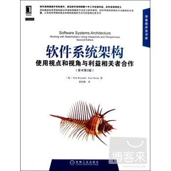 軟件系統架構：使用視點和視角與利益相關者合作(原書第2版)