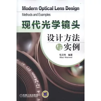 現代光學鏡頭設計方法與實例