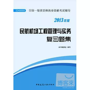 全國一級建造師執業資格考試輔導（2013年版）︰民航機場工程管理與實務復習題集