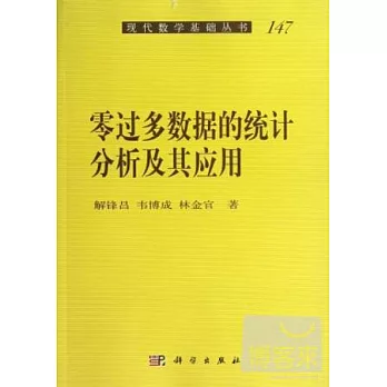 零過多數據的統計分析及其應用