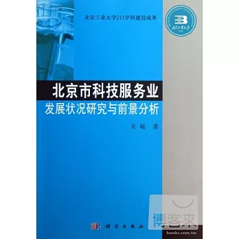 北京市科技服務業發展狀況研究與前景分析