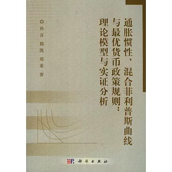 通脹慣性、混合菲利普斯曲線與最優貨幣政策規則：理論模型與實證分析