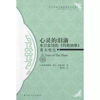 心靈的淚滴‧來自富饒的《瑪斯納維》︰魯米精選
