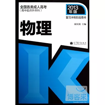 全國各類成人高考‧高中起點升本科︰物理 2013年版