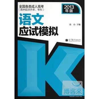全國各類成人高考（高中起點升本、專科）語文應試模擬（2013年版）