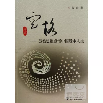 空格：另類思維感悟中國股市人生