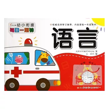 幼小餃接每日一刻鐘‧語言