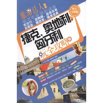 捷克、奧地利、匈牙利玩全攻略（圖文全彩版）