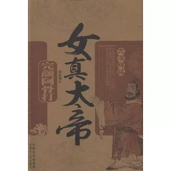 女真大帝‧完顏阿骨打