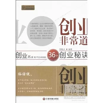 創業非常道︰創業名家絕不告訴你的36個創業秘訣