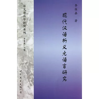 現代漢語析義元語言研究