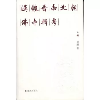 漢魏晉南北朝佛寺輯考 上下