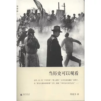 當歷史可以觀看