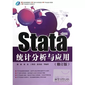 Stata統計分析與應用（修訂版）