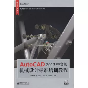 AutoCAD 2013中文版機械設計標準培訓教程