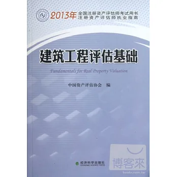 2013年全國注冊資產評估師考試用書︰建築工程評估基礎