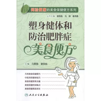 塑身健體和防治肥胖癥美食便方