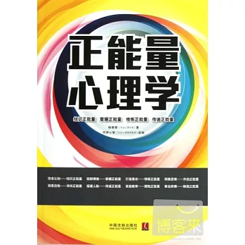 正能量心理學