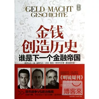 金錢創造歷史--誰是下一個金融帝國