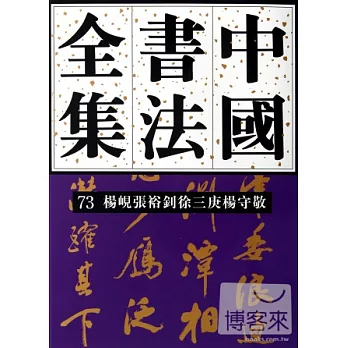 中國書法全集 73：楊峴、張裕釗、徐三庚、楊守敬