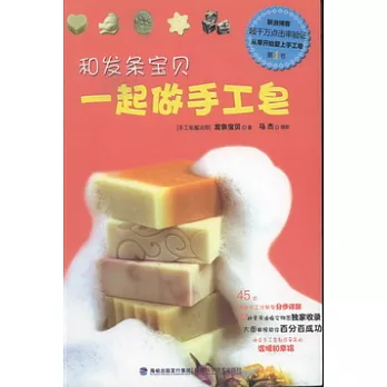 和發條寶貝一起做手工皂