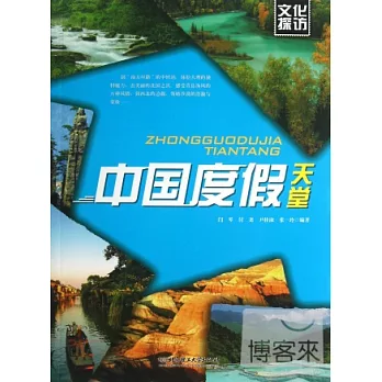 文化探訪--中國度假天堂