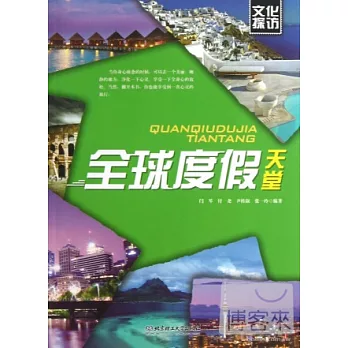 文化探訪--全球度假天堂