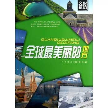 文化探訪--全球最美麗的地方