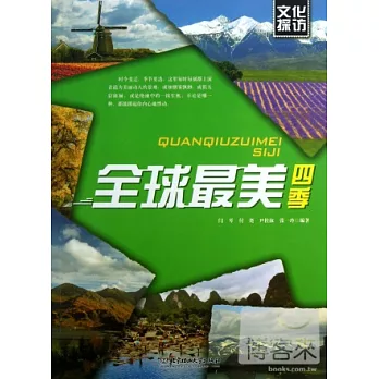 文化探訪--全球最美四季