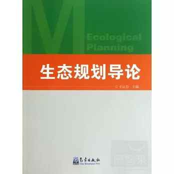 生態規劃導論