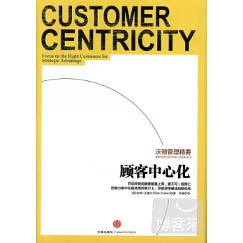 沃頓管理精要︰顧客中心化