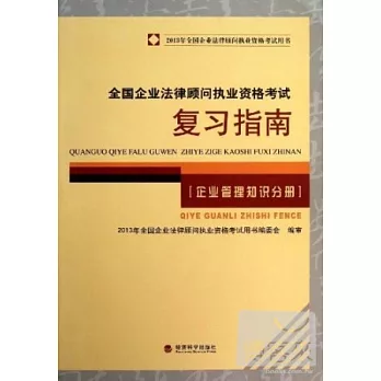 2013年全國企業法律顧問執業資格考試用書︰全國企業法律顧問執業資格考試復習指南（企業管理知識分冊）