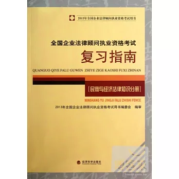 2013年全國企業法律顧問執業資格考試用書︰全國企業法律顧問執業資格考試復習指南（民商與經濟法律知識分冊）