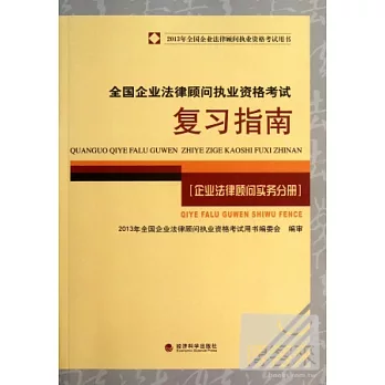 2013年全國企業法律顧問執業資格考試用書︰全國企業法律顧問執業資格考試復習指南（企業法律顧問實務手冊）