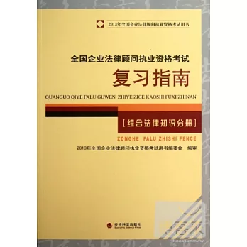 2013年全國企業法律顧問執業資格考試用書︰全國企業法律顧問執業資格考試復習指南（綜合法律知識分冊）