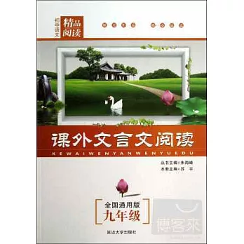 課外文言文閱讀 九年級 全國通用版