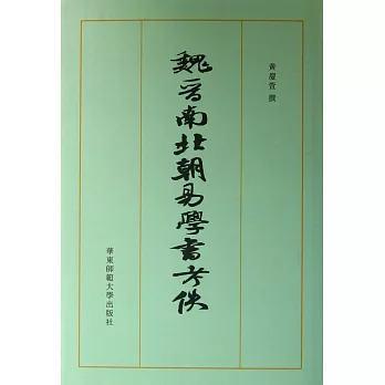 魏晉南北朝易學書考佚