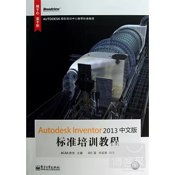 Autodesk Inventor2013中文版標准培訓教程