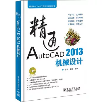 精通AutoCAD 2013機械設計