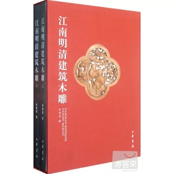 江南明清建築木雕（上下冊）