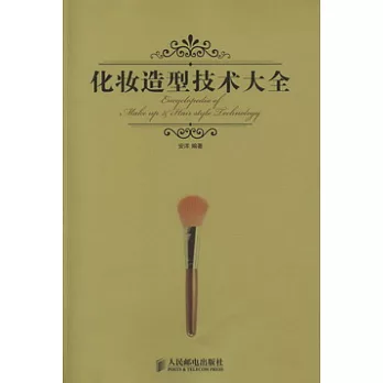 化妝造型技術大全