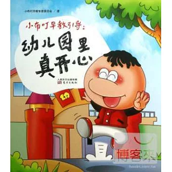 小布叮早教引導：幼兒園里真開心