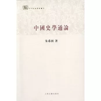 中國史學通論